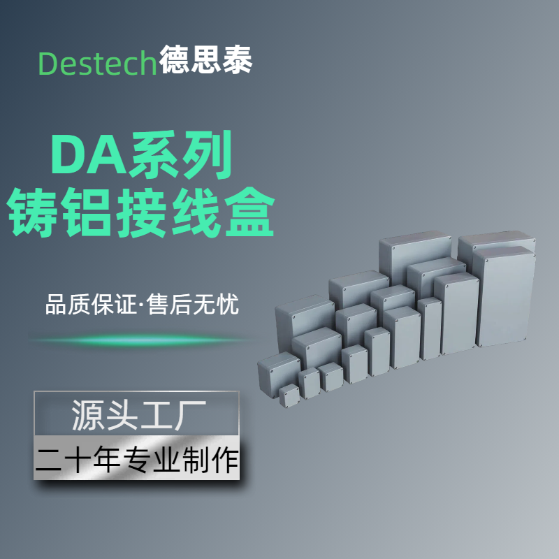 DA系列 鑄鋁接線盒